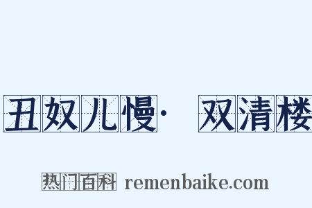 丑奴儿慢·双清楼是什么意思的图片
